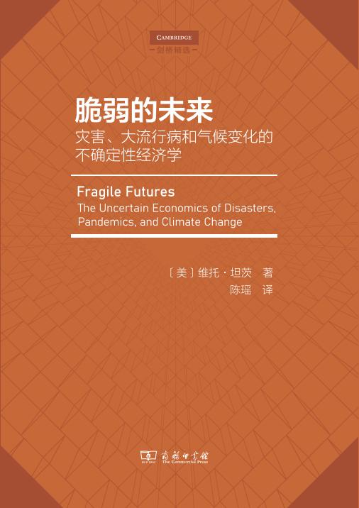 脆弱的未来：灾害、大流行病和气候变化的不确定性经济学  [美]维托·坦茨 著  陈瑶 译 商务印书馆 商品图1