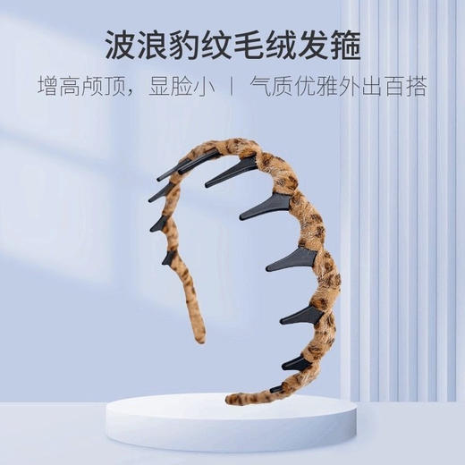 【醒粉福利7.9元3个】【豹纹波浪发箍】固定碎发！这个大波浪发箍真的是细软塌扁塌头的救星 商品图7