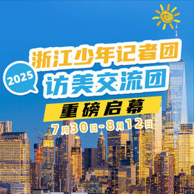 2025浙江少年记者团访美交流团