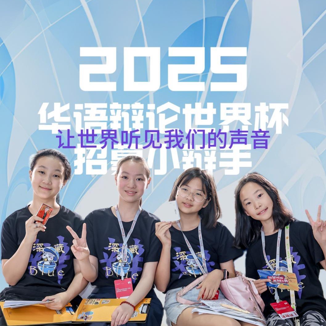 【报名】备战华语辩论世界杯！甜甜圈思辨社招募小学及初中辩手~