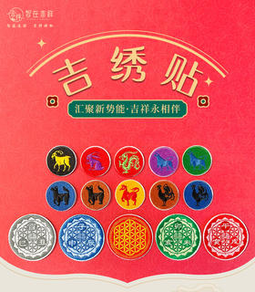 【智在吉祥】吉绣贴——汇聚新势能  吉祥永相伴