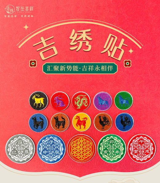【智在吉祥】吉绣贴——汇聚新势能  吉祥永相伴 商品图0