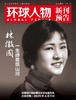 震撼！人民日报社的这本《环球人物》杂志，藏着多少全球人物的秘密？热点人物时事中国新闻资讯  每月2本 商品缩略图5