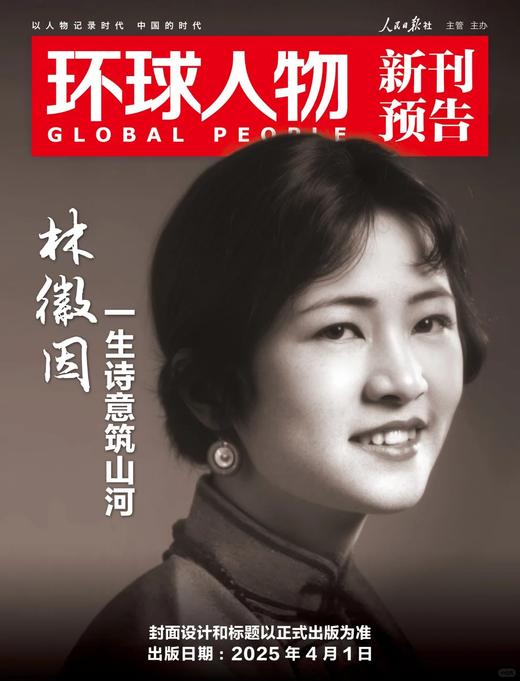 震撼！人民日报社的这本《环球人物》杂志，藏着多少全球人物的秘密？热点人物时事中国新闻资讯  每月2本 商品图5