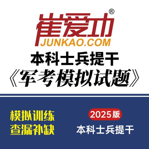 【士兵提干2025】崔爱功军考《本科士兵提干模拟试卷（五套）》大学生士兵提干 商品图0