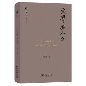 文学与人生  吴宓 著 王岷源 译 （碎金文丛） 商务印书馆