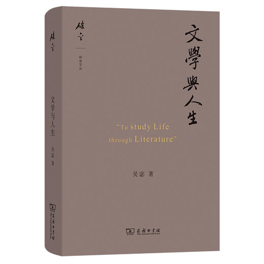 文学与人生  吴宓 著 王岷源 译 （碎金文丛） 商务印书馆 商品图0