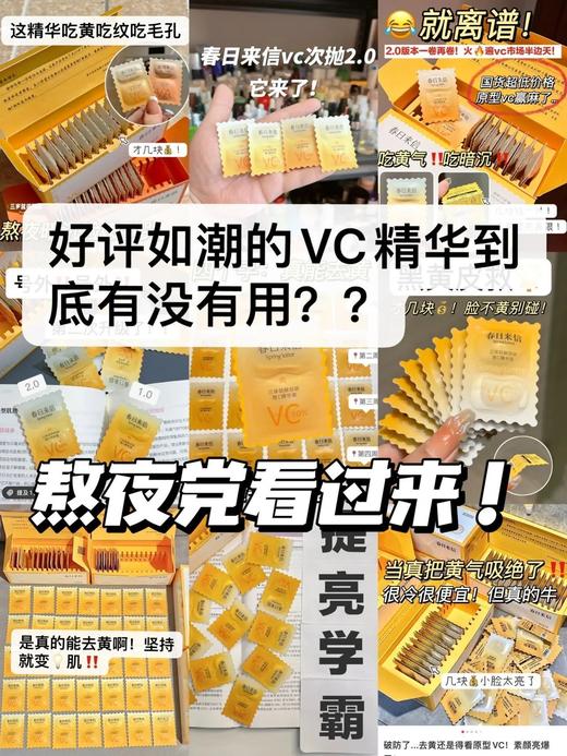 【到手10片/盒】春日来信三体VC精华液3.0 商品图1