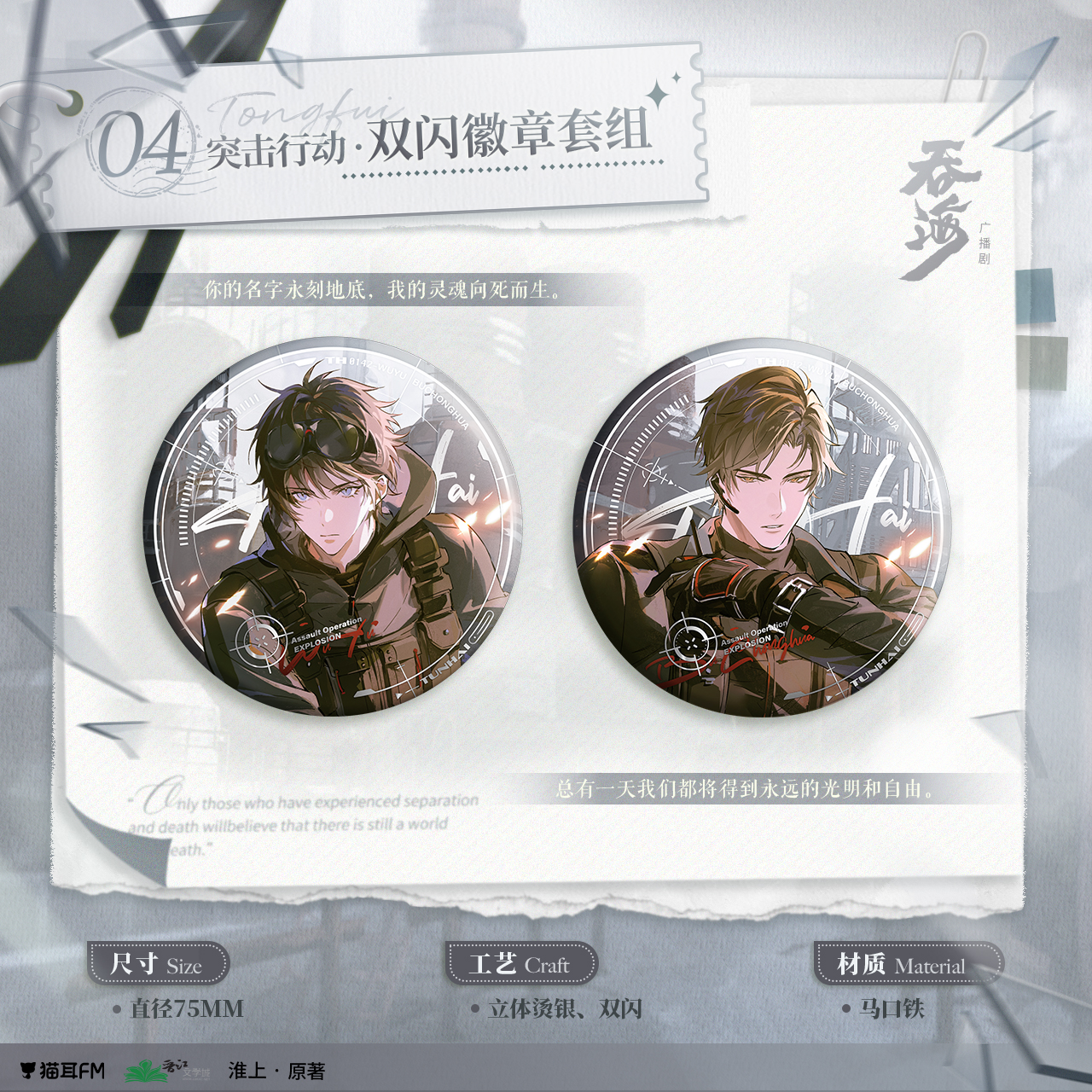 【现货】 吞海广播剧周边第四期 突击行动系列周边  自营