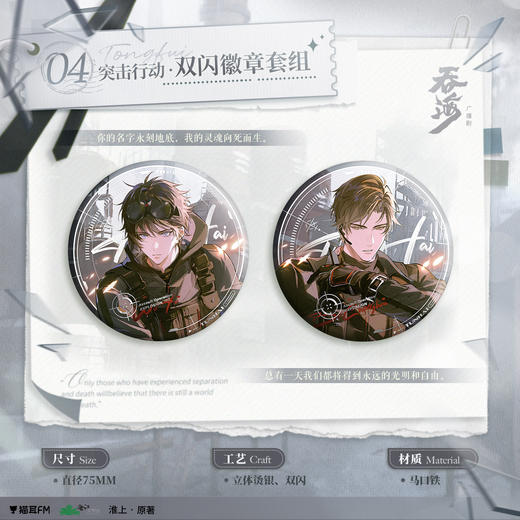 【现货】猫耳FM 吞海广播剧周边第四期 突击行动系列周边 商品图0