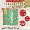 齐民要术 给孩子的中国古代农业百科全书 商品缩略图0