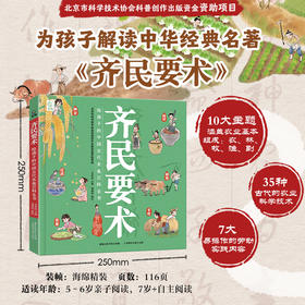 齐民要术 给孩子的中国古代农业百科全书