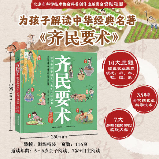 齐民要术 给孩子的中国古代农业百科全书 商品图0