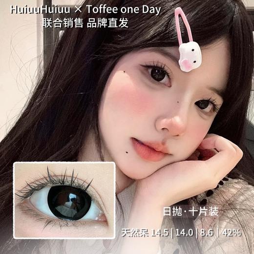 『日抛大直径』TOFFEE-日抛合集-14.5mm【日抛 度数0-800度 无525/575】 商品图4