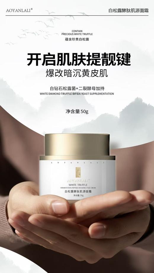 〖院线aoyanlali〗轻薄面霜白松露，白钻石之王，白月光白松露肌源面霜 商品图0