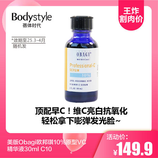 【3.29王炸割肉价】美版Obagi欧邦琪10%原型VC精华液30ml C10（限2025年3月-4月 随机发） 商品图0
