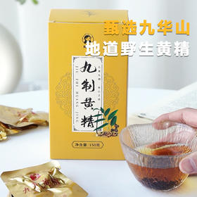 【喜乐元宵节】【九蒸九晒黄精】甄选九华山 老龄黄精 易消化 好吸收 独立小包装 每天2包嚼着吃 泡水不上火