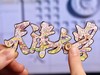天津大学字绘互动冰箱贴 商品缩略图0