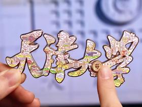 天津大学字绘互动冰箱贴