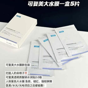 可复美•透明质酸钠大水膜沁润柔肤水润贴补水保湿贴片面膜•5片