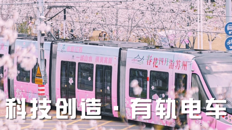 【科技创造】有轨电车·1日独立