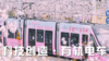 【科技创造】有轨电车·1日独立 商品缩略图0