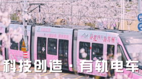 【科技创造】有轨电车·1日独立
