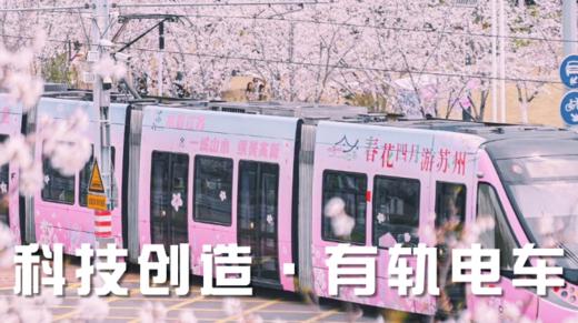 【科技创造】有轨电车·1日独立 商品图0