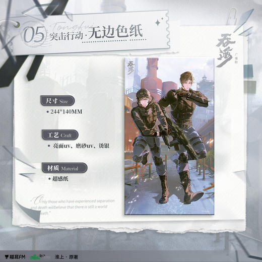 【现货】猫耳FM 吞海广播剧周边第四期 突击行动系列周边 商品图2