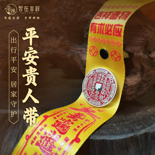 【智在吉祥】平安贵人带——出行平安，居家守护！ 行李飘带 三合 商品图2