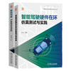 智能驾驶研究与开发图书套装(全2册) 商品缩略图0