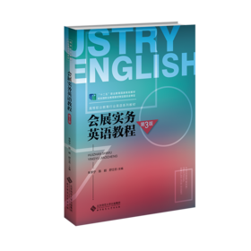 会展实务英语教程（第三版） 9787303286324 朱学宁 高等职业教育行业英语系列教材  北京师范大学出版社 正版书籍