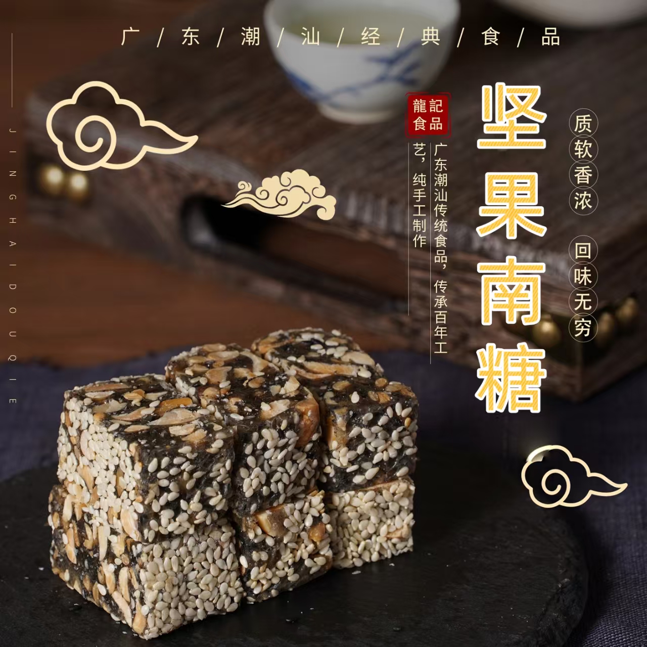 坚果南糖(原名瓜籽明糖)