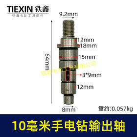 【货号03638】10毫米大功率手电钻输出轴信源10A电钻轴钻夹头轴