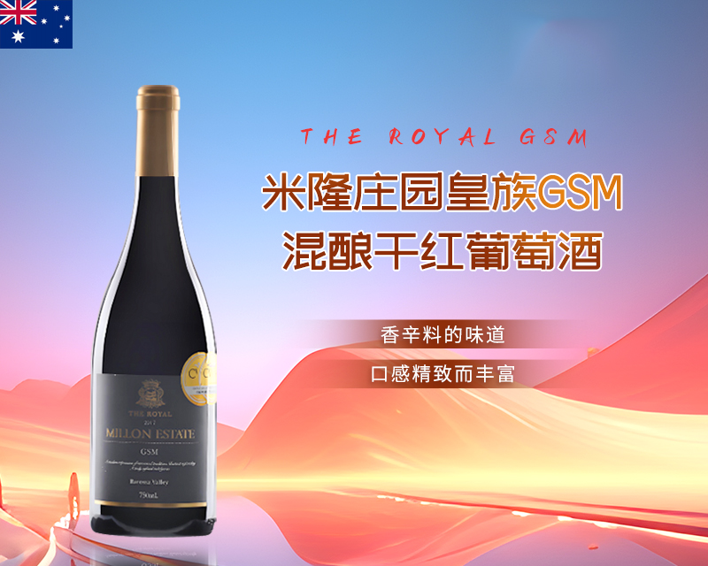 澳大利亚-米隆庄园皇族GSM混酿干红葡萄酒2017年