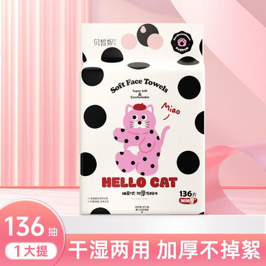 Bessni贝晳妮··贝小粉抽取式洗脸巾(136片) 洁面巾 商品图0