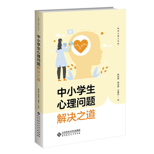 中小学生心理问题解决之道 商品图0