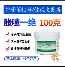 【胀嗉一绝】粉100克/赛信鸽子药嗉囊胃肠道保健涨嗉1绝（凯鸽鸽药）