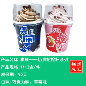 雅顺——奶油挖挖杯系列    保质期90天