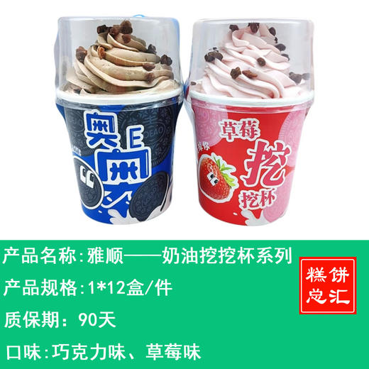 雅顺——奶油挖挖杯系列    保质期90天 商品图0