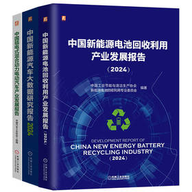 中国新能源汽车产业发展报告图书套装(全3册)