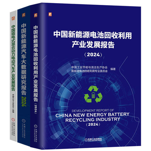 中国新能源汽车产业发展报告图书套装(全3册) 商品图0