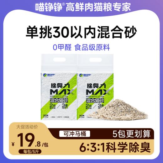 喵铮铮除臭力猫砂 5斤/包 超强除臭猫咪家用膨润土豆腐砂 商品图0