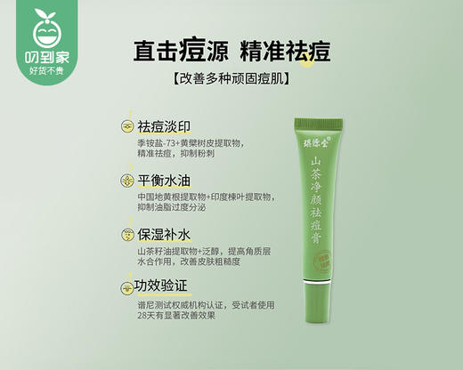 琪源堂山茶净颜祛痘膏（15g/支） 商品图3