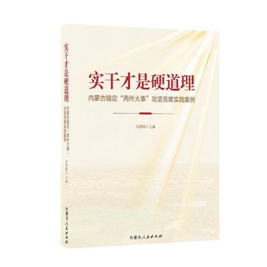 实干才是硬道理 内蒙古锚定"两件大事"攻坚克难实践案例 商品图0