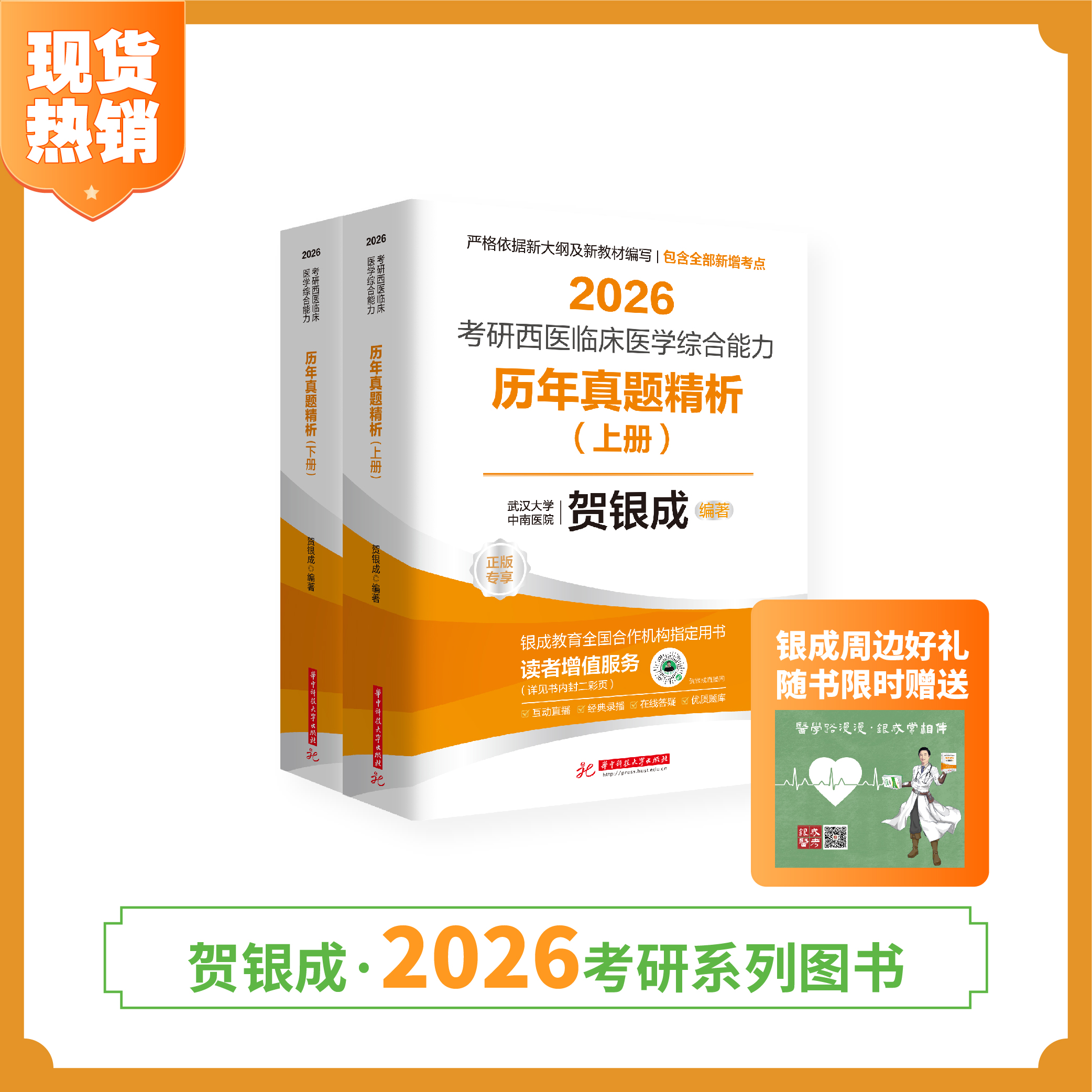 现货 | 贺银成2026考研西医临床医学综合能力历年真题精析（上下册）