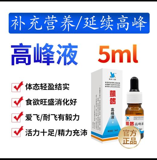 【高峰液】缓解疲劳调整状态延续高峰(西安凯鸽) 商品图0