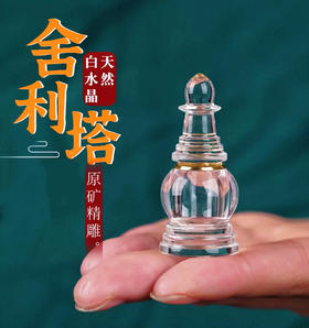 天然白水晶舍利塔摆件迷你佛塔原石精雕装藏舍利子甘露丸空瓶定制