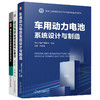 汽车动力电池核心技术图书套装(全3册) 商品缩略图0