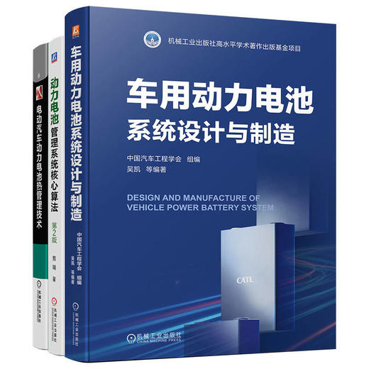 汽车动力电池核心技术图书套装(全3册) 商品图0